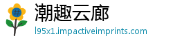潮趣云廊